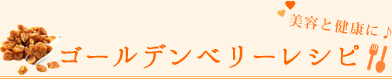 ゴールデンベリーレシピ