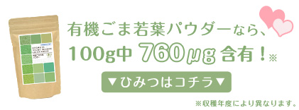 有機ごま若葉パウダーなら100g中760μg含有！