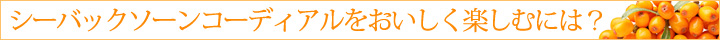 シーバックソーンコーディアルをおいしく楽しむには？