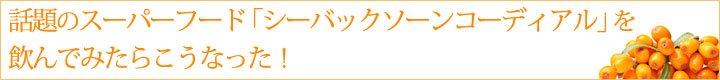 話題のスーパーフード「シーバックソーンコーディアル」を飲んでみたらこうなった
