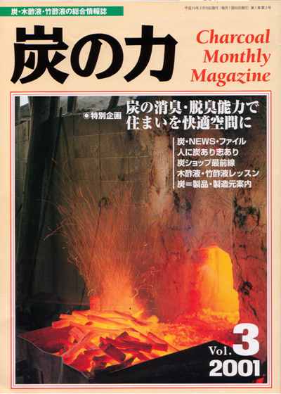 愛と叡智の紀州備長炭研究会