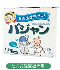 バジャン(たて式洗濯機専用)