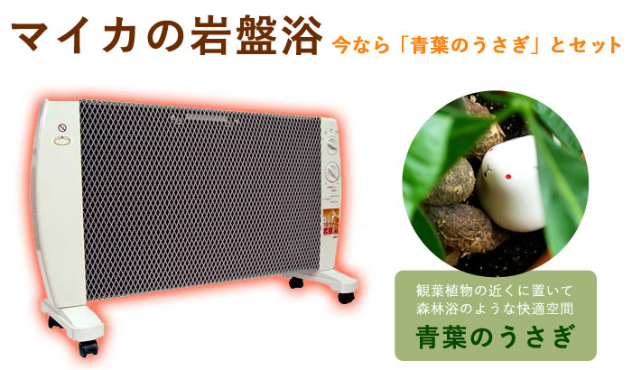 輻射熱遠赤外線パネルヒーター マイカの岩盤浴 速攻発送 びんちょうたんコム