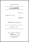 スーパークリーン1番：空気中放射線物質捕捉性能試験結果