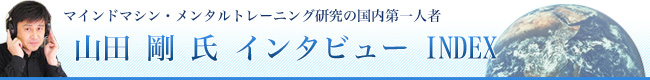 インタビュー内容