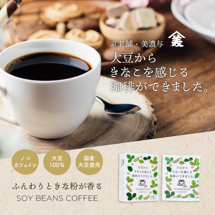 美濃与のカフェインフリーコーヒー 大豆からきなこを感じる珈琲ができました びんちょうたんコム