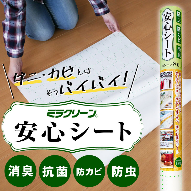 安心シート