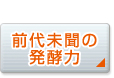 前代未聞の発酵力