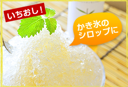 かき氷のシロップに