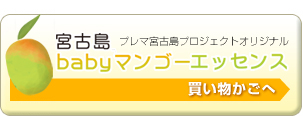 プレマオリジナル　「宮古島　ベビーマンゴーエッセンス」はこちら