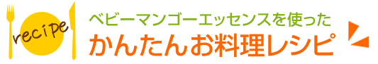 ベビーマンゴーエッセンスを使ったかんたんお料理レシピ