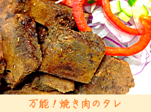 万能！焼き肉のタレ