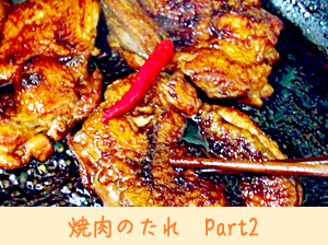 焼肉のたれ　Part2