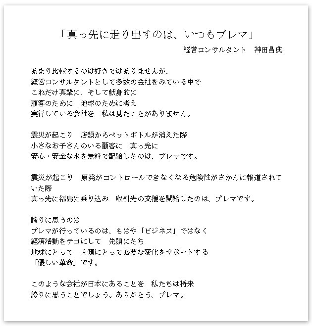 「真っ先に走り出すのは、いつもプレマ」 経営コンサルタント　神田昌典