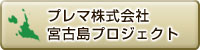 プレマ株式会社 宮古島プロジェクト