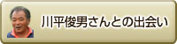 川平俊男さんとの出会い