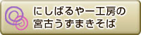 にしばるやー工房の 宮古うずまきそば