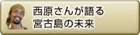 西原さんが語る 宮古島の未来