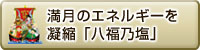 満月のエネルギーを凝縮「八福乃塩」