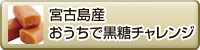 宮古島産おうちで黒糖チャレンジ