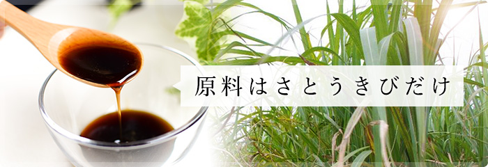 原料はさとうきびだけ