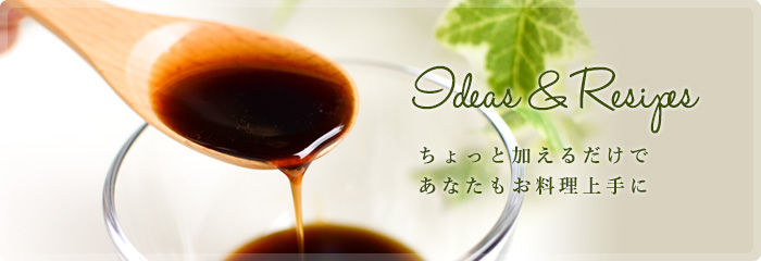 ちょっと加えるだけであなたもお料理上手に