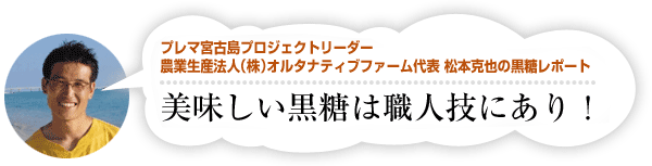 美味しい黒糖は職人技にあり！