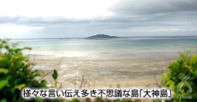 様々な言い伝え多き不思議な島「大神島」