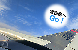 宮古島へGO!