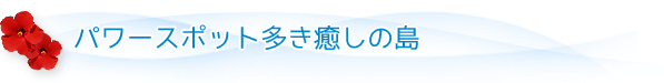 パワースポット多き癒しの島