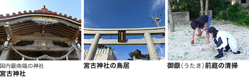 国内最南端の神社　宮古神社/宮古神社の鳥居/御嶽（うたき）前庭の清掃