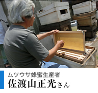 ムツウサ蜂蜜生産者　佐渡山正光さん