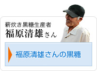 薪炊き黒糖生産者　福原清雄さん