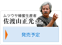 産者　佐渡山正光さん