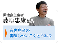 黒糖蜜生産者　藤原忠康さん