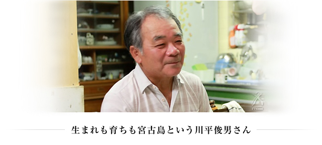 生まれも育ちも宮古島という川平俊男さん