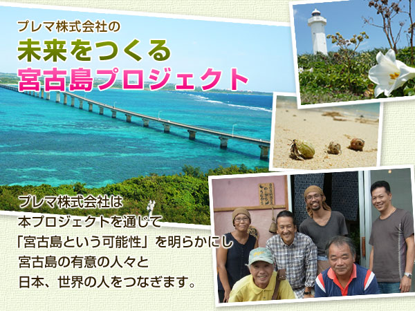 プレマ株式会社の未来をつくる宮古島プロジェクト