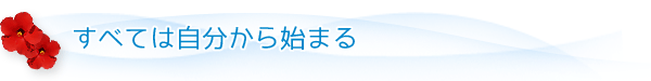 すべては自分から始まる