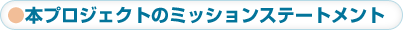 本プロジェクトのミッションステートメント