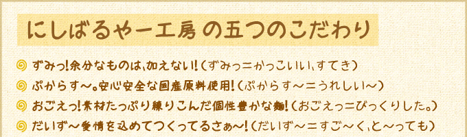 にしばるやー工房の五つのこだわり