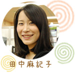 田中麻記子