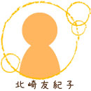 北崎友紀子