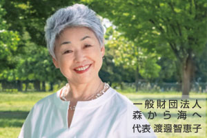 一般財団法人 森から海へ 代表 渡邊智恵子