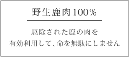 野生鹿肉100％