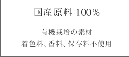 国産原料100％