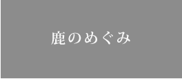 鹿のめぐみ