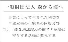 一般社団法人　森から海へ