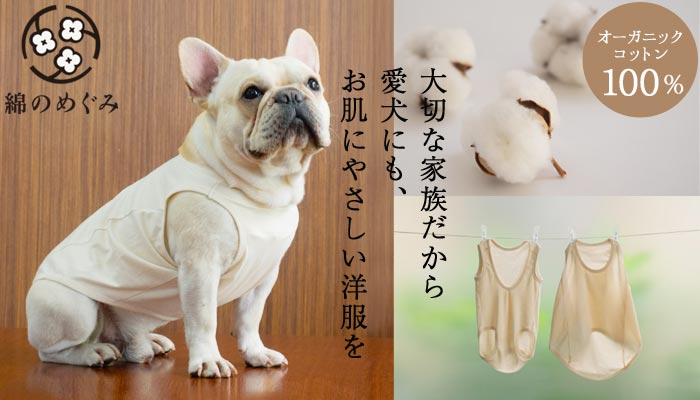 オーガニックコットン100％　愛犬にも、お肌にやさしい洋服を