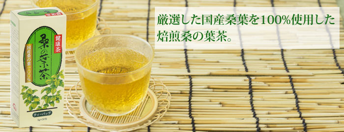 厳選した国産桑葉を100％使用した焙煎桑の葉茶