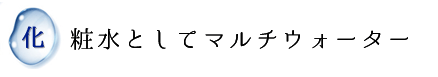 化粧水としてマルチウォーター